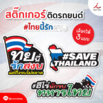 31768 Stickerไทย squ 1