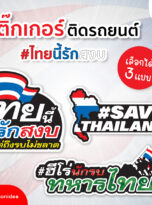 31768_Stickerไทย-squ