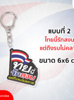 31768_พวงกุญแจไทย-02