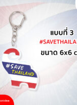 31768_พวงกุญแจไทย-03