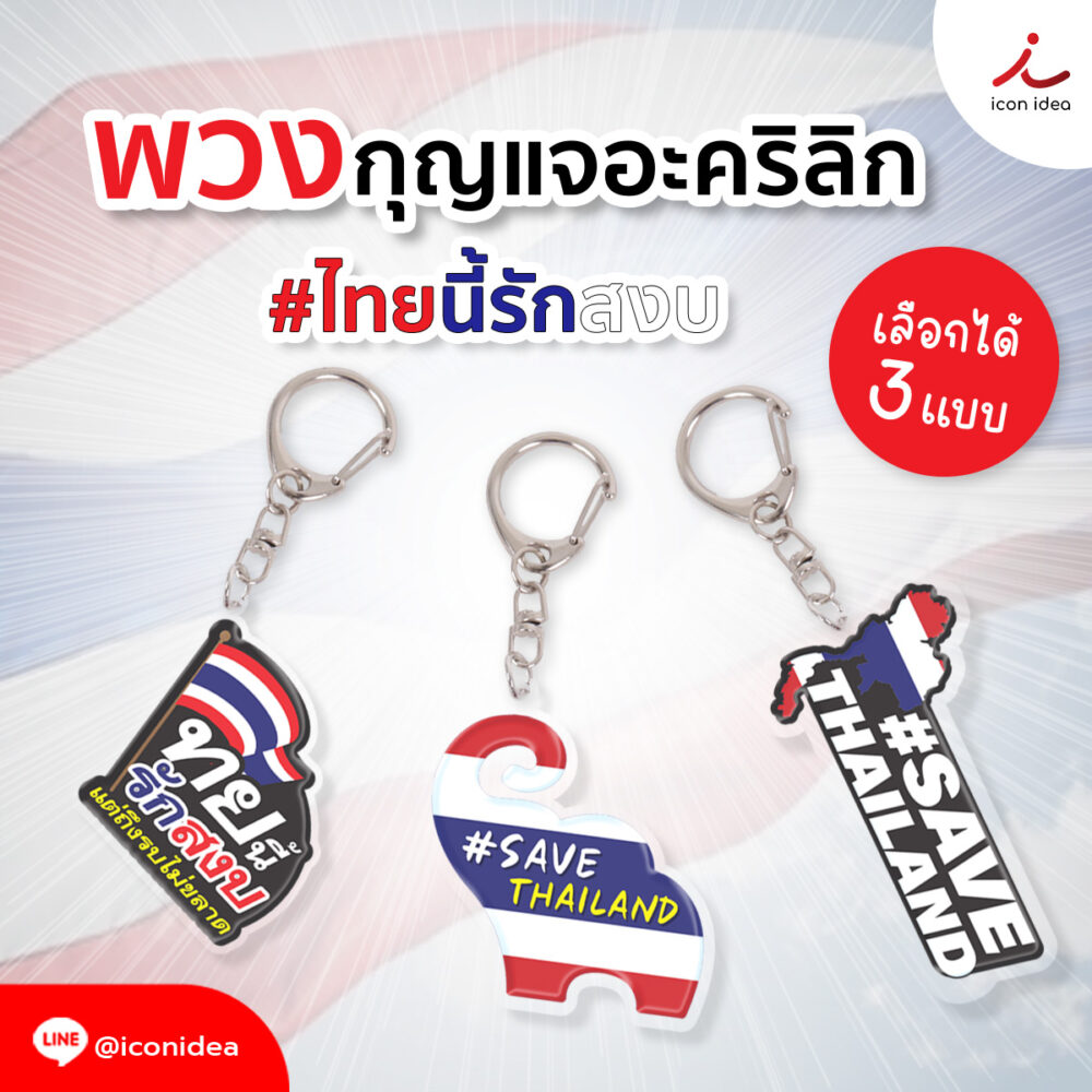 พวงกุญแจอะคริลิค รักชาติ #SAVETHAILAND