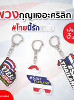 31768_พวงกุญแจไทย-squ