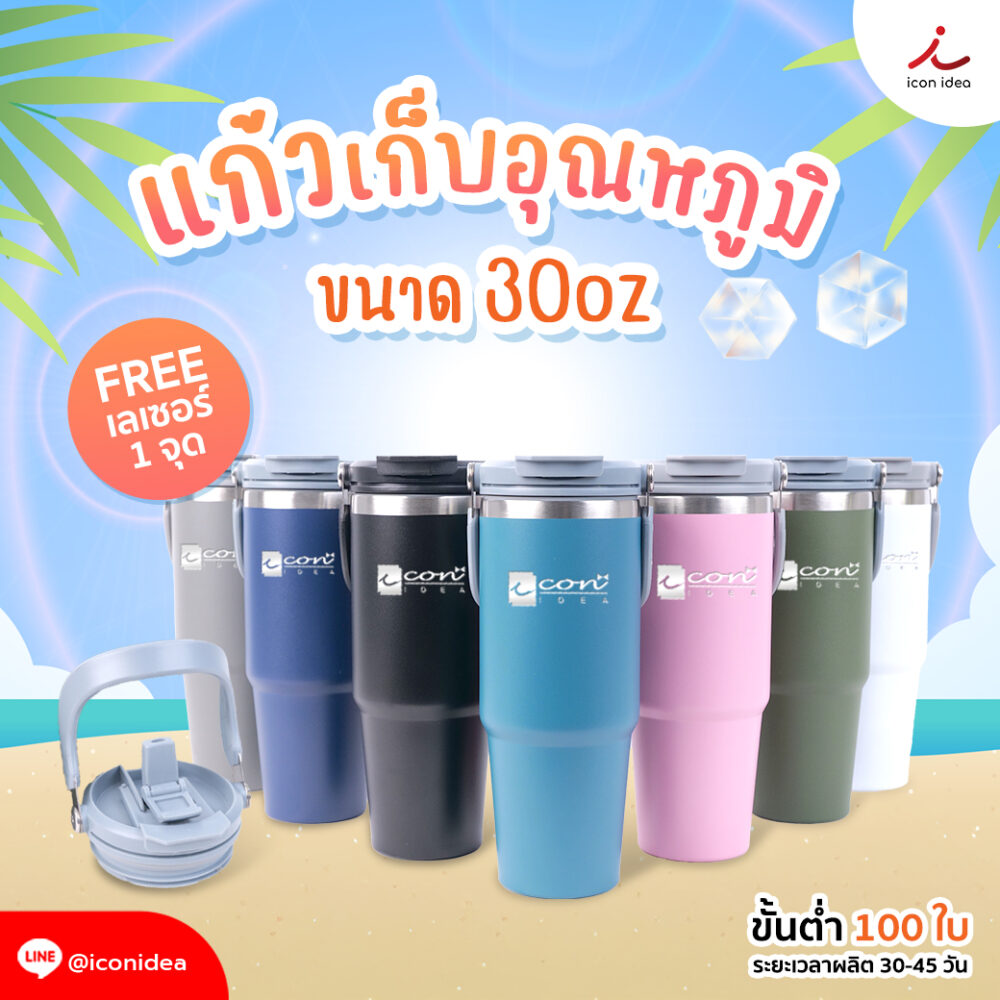แก้วน้ำดีไซน์สวย ใช้งานสะดวก เก็บอุณหภูมิได้ยาวนาน