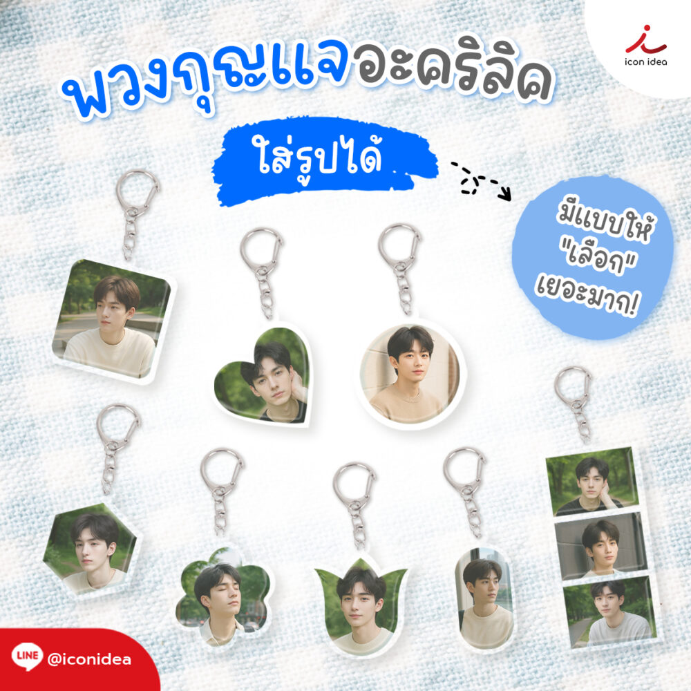 พวงกุญแจอะคริลิคใส ใส่รูปได้ สั่งทำได้ตามใจคุณ!