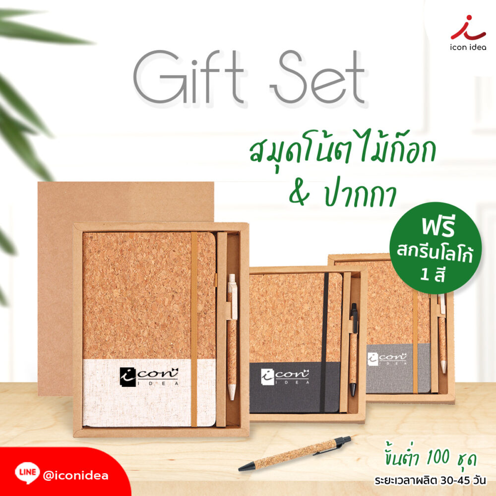 กิฟต์เซตรักษ์โลก สมุดโน้ตไม้ก๊อกพร้อมปากการักษ์โลก