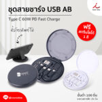 070868 ชุดสายชาร์จFPM CH03 squ