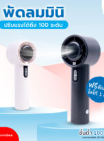 070868_พัดลมมินิ-squ