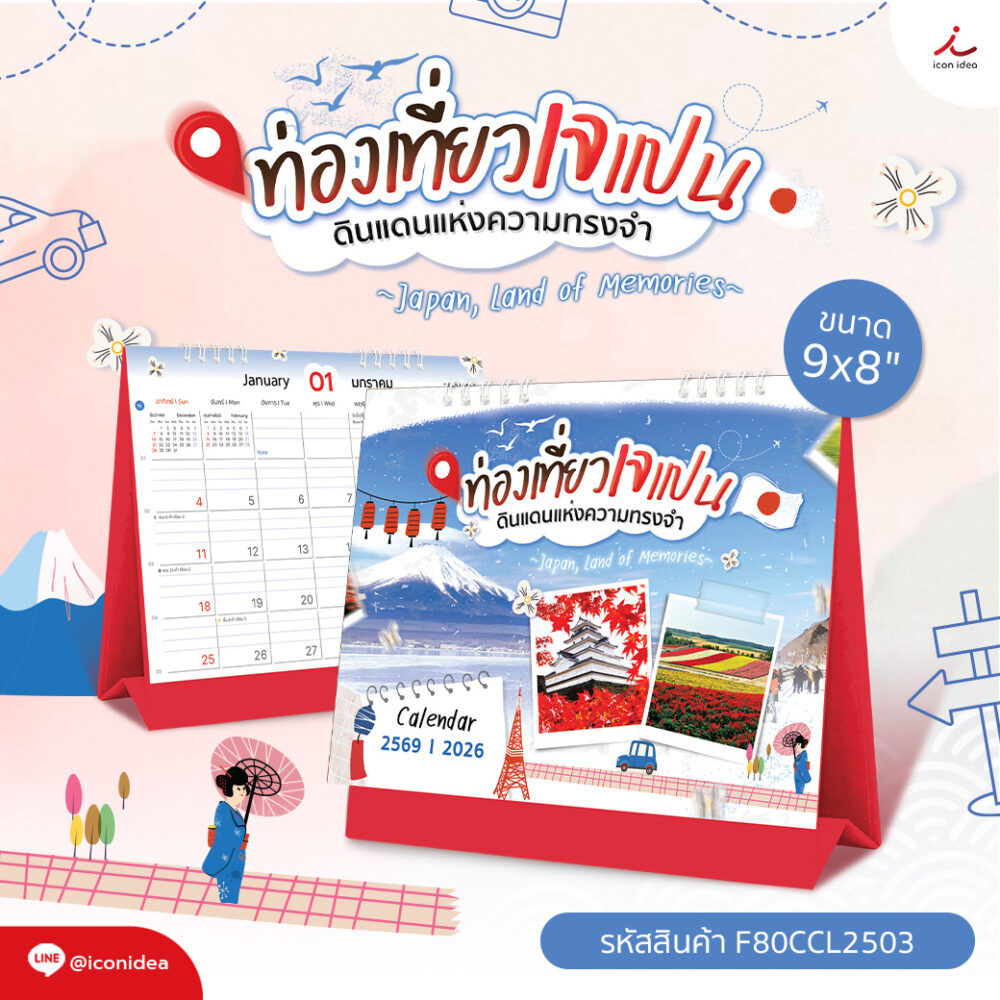 ปฏิทิน2569 ปฏิทินตั้งโต๊ะ ชุด ท่องเที่ยวแจแปนดินแดงแห่งความทรงจำ Calendar2026