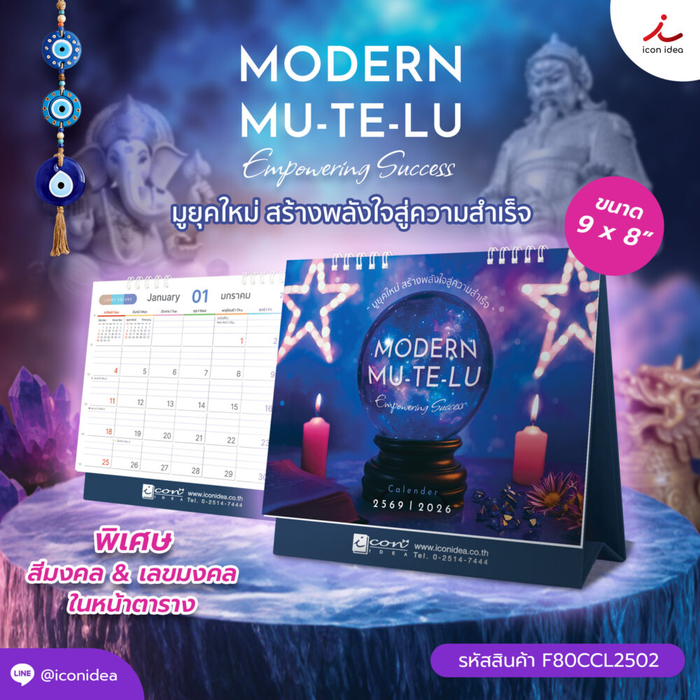 ปฏิทิน2569 ปฏิทินตั้งโต๊ะ ชุดมูยุคใหม่ สร้างพลังใจสู่ความสำเร็จ” Modern MU-TE-LU Calendar2026