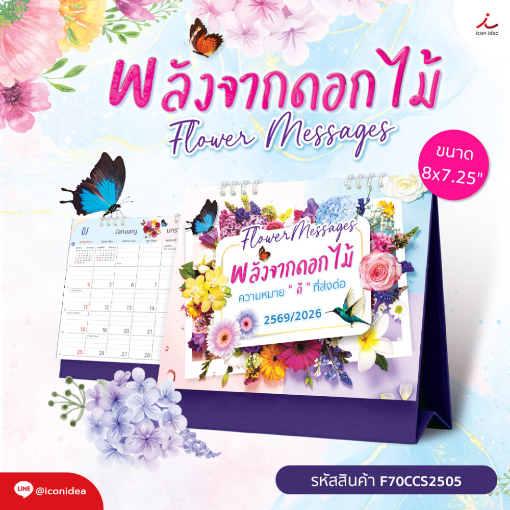 ปฏิทิน2569 ปฏิทินตั้งโต๊ะ ชุดพลังจากดอกไม้ ความหมายดี ที่ส่งต่อ Calendar2026