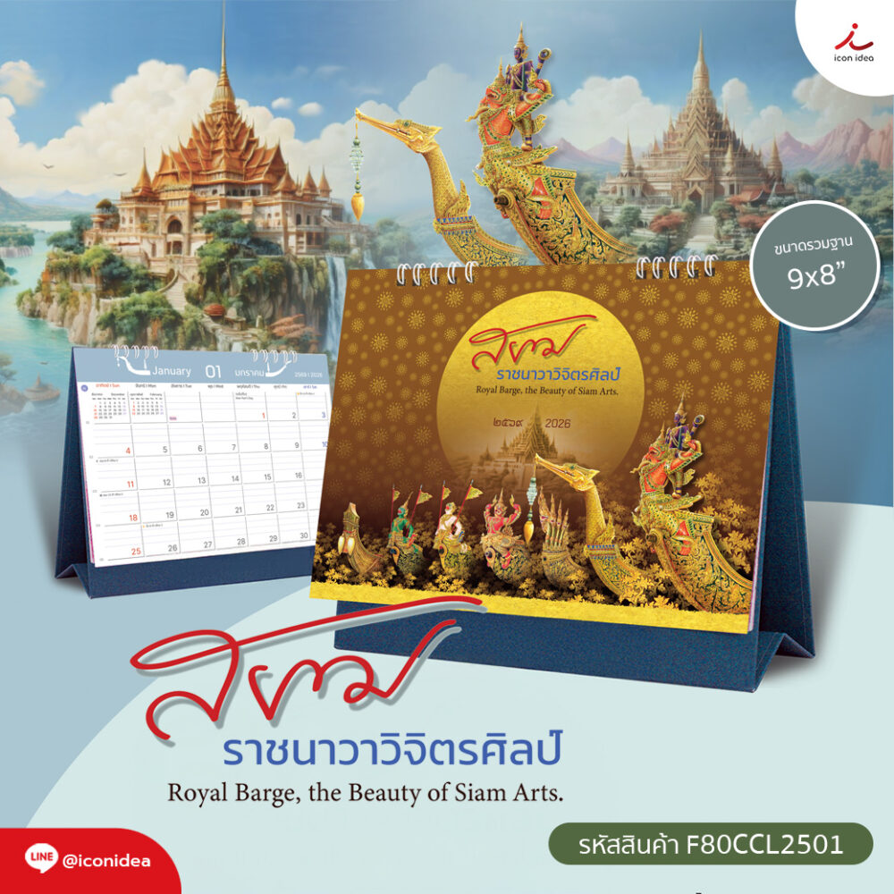 ปฏิทิน2569 ปฏิทินตั้งโต๊ะ ชุด สยามราชนาวาวิจิตรศิลป์ Calendar2026