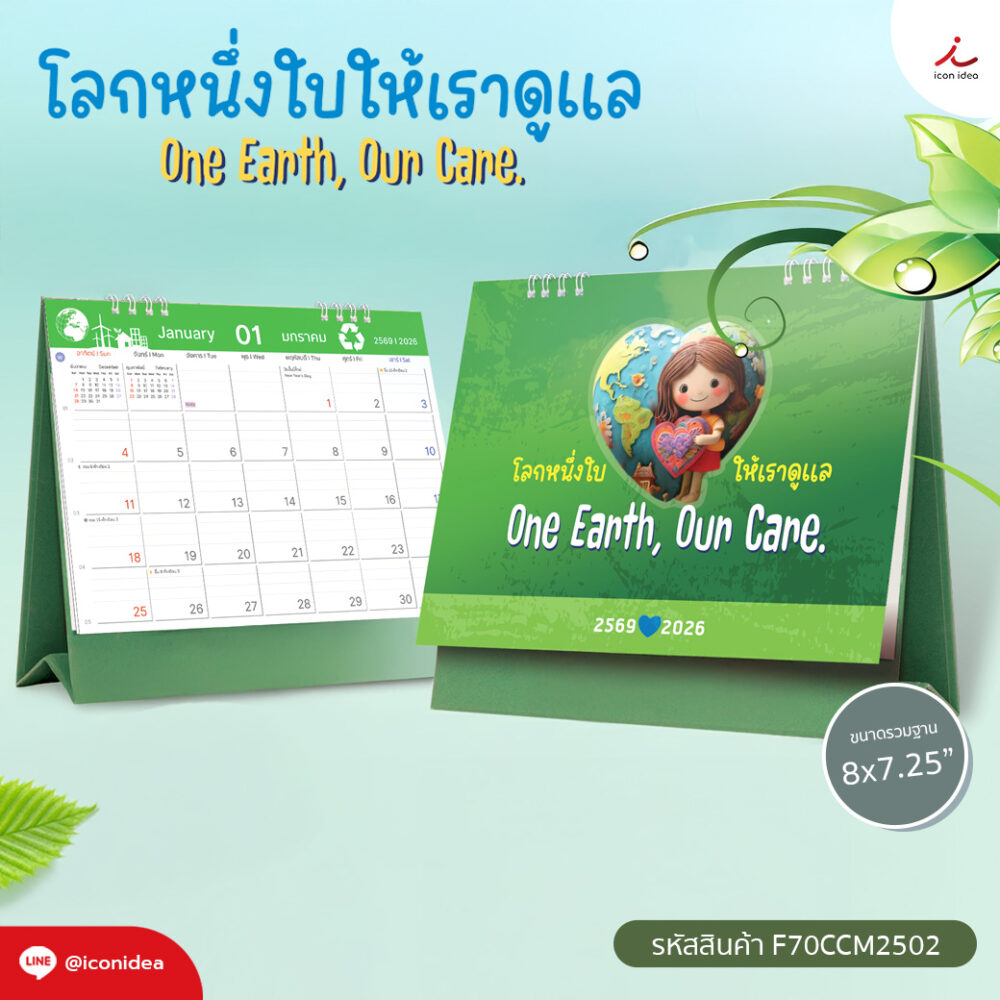 ปฏิทิน2569 ปฏิทินตั้งโต๊ะ ชุด โลกหนึ่งใบ ให้เราดูแล Calendar2026
