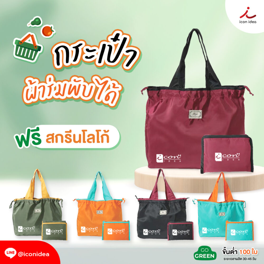 กระเป๋าผ้า อเนกประสงค์ พับเก็บได้
