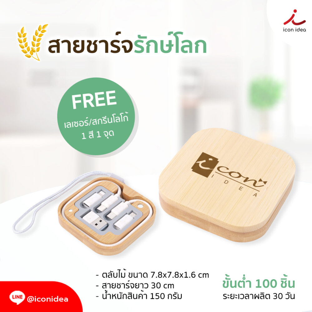 ชุดสายชาร์จดีไซน์พรีเมียมในกล่องไม้ไผ่แท้!