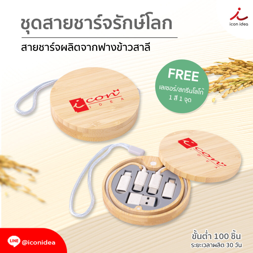 ชุดสายชาร์จรักษ์โลก ตลับไม้