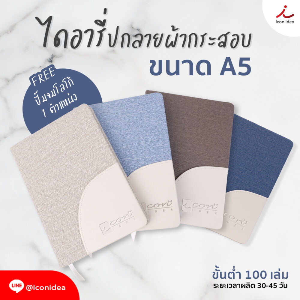 ไดอารี่ปกลายผ้ากระสอบ A5 มีช่องใส่นามบัตร