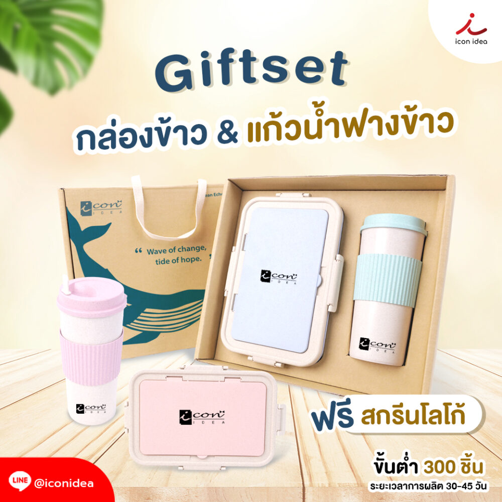 🌱 กิฟต์เซ็ตรักษ์โลกสุดพรีเมี่ยมครบชุดพร้อมใช้ ! 🎁 กล่องข้าว + แก้วน้ำฟางข้าว