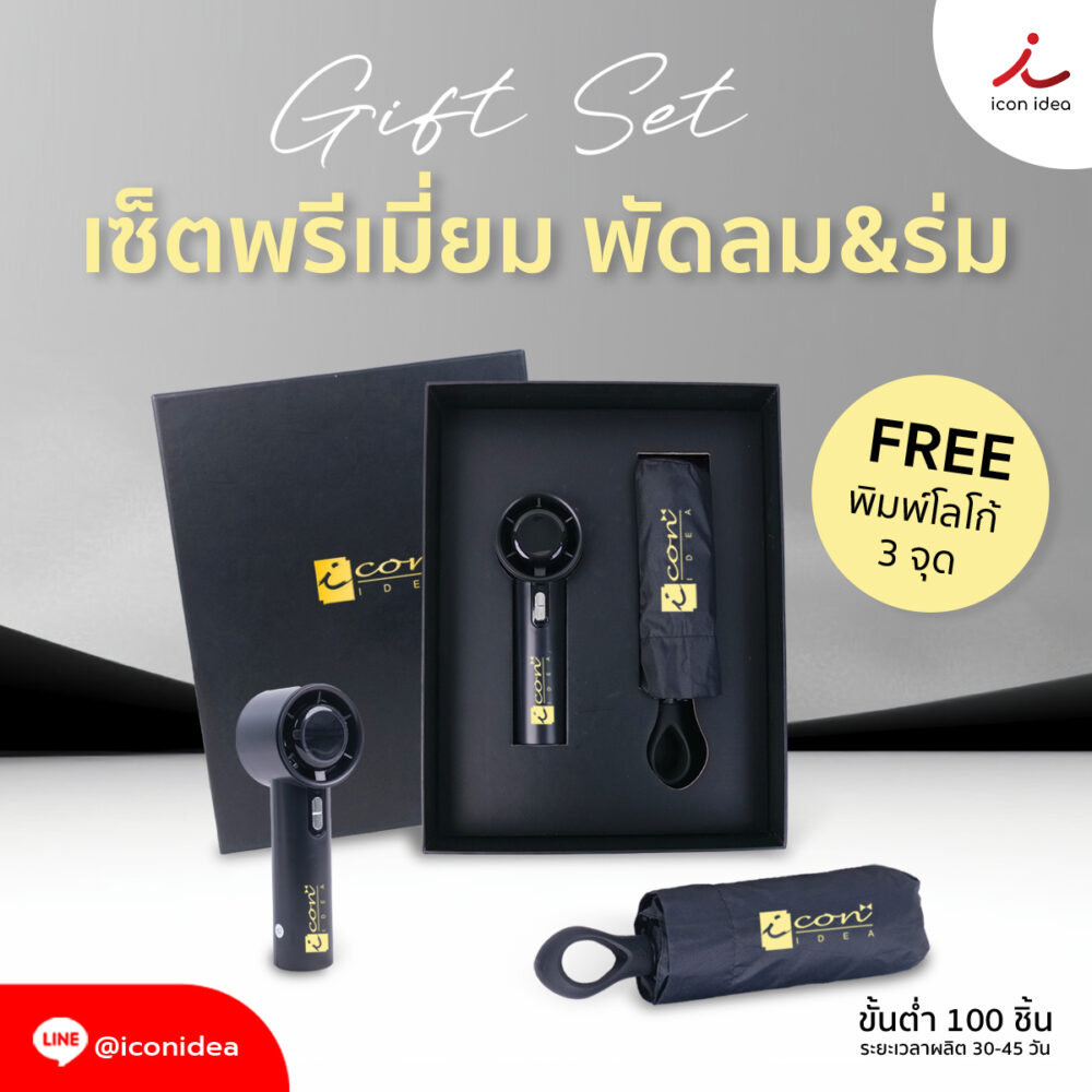 กิ๊ฟเซ็ตพรีเมียม พัดลม + ร่มพับ พร้อมกล่องของขวัญ