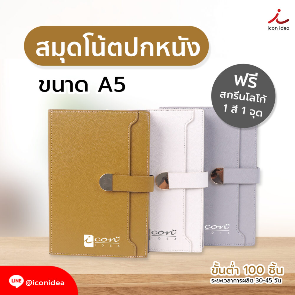 สมุดโน๊ตปกหนังพรีเมี่ยม สกรีนโลโก้ได้