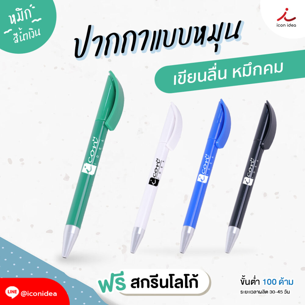 ปากกาพลาสติก แบบหมุน