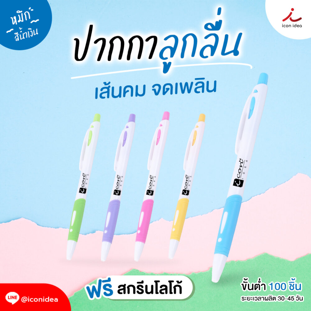 ปากกาพลาสติกสีสดใส 5 เฉดโดนใจ  🖊 เขียนลื่น