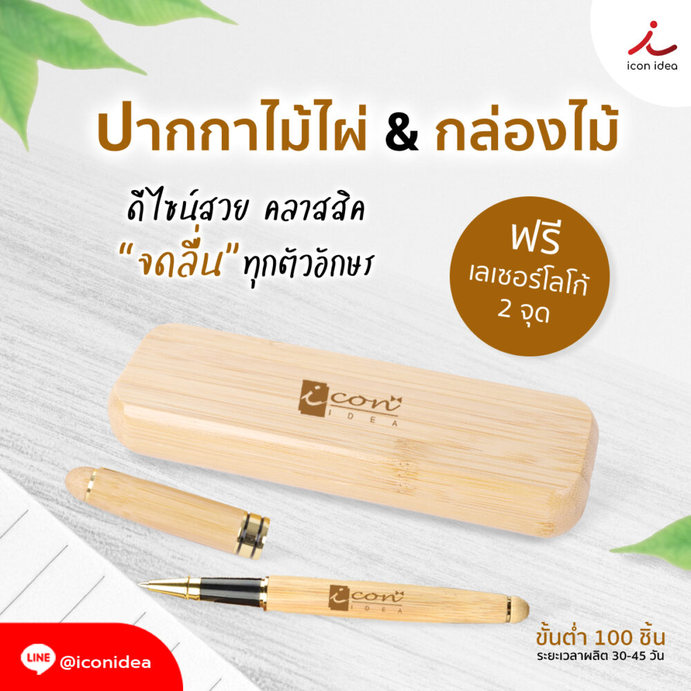 ปากกาไม้ไผ่พร้อมกล่อง หมึกสีดำ หัว 0.5 mm.