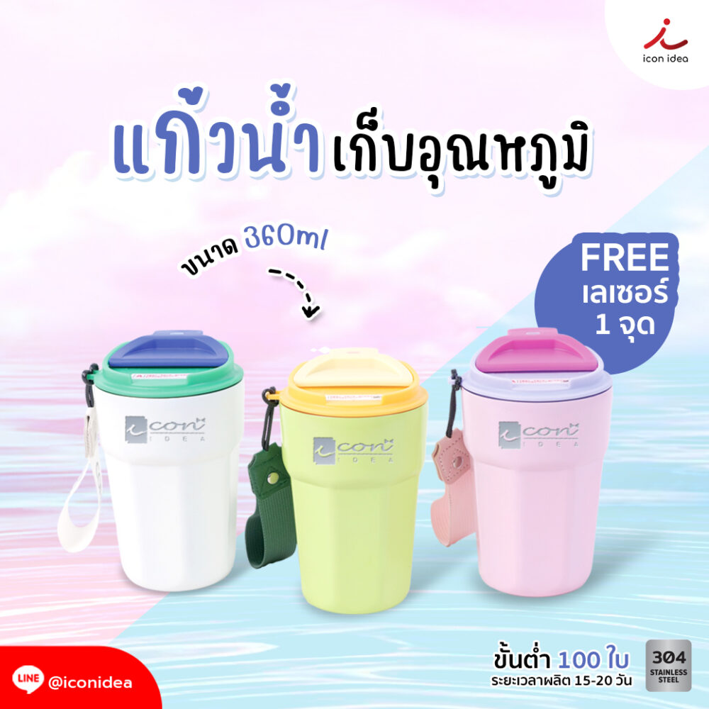 แก้วน้ำเก็บอุณหภูมิ มีสายคล้อง 360ml.