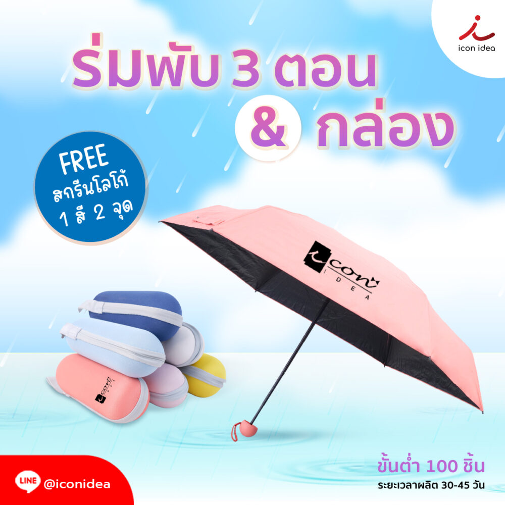 ร่มพับ 3ตอน ขนาด 20นิ้ว พร้อมกล่อง