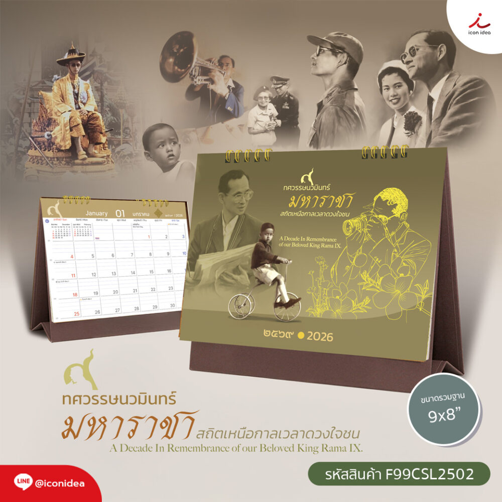 ปฏิทิน2569 ปฏิทินตั้งโต๊ะ ชุด ทศวรรษนวมินทร์ มหาราชา Calendar2026