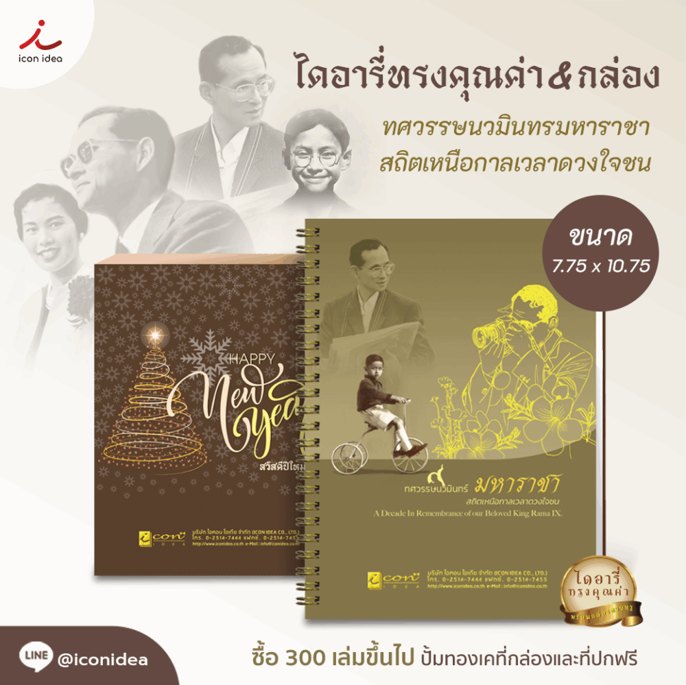 ไดอารี่ทรงคุณค่า ทศวรรษนวมินทร์มหาราชา