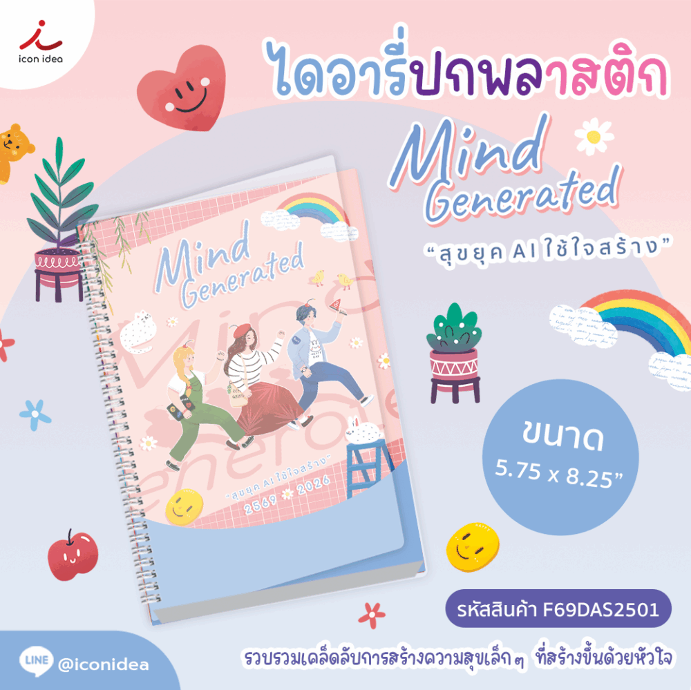 Diary ไดอารี่ ปกพลาสติก ปกMind Generated สุขยุก AI ใช้ใจสร้าง