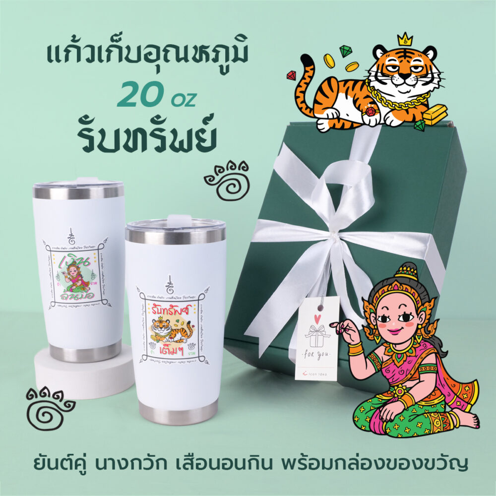 แก้วเก็บอุณหภูมิสุดมงคล ขนาด 20 oz ลาย นางกวัก – เสือนอนกิน เสริมความปัง รับทรัพย์ เหมาะสำหรับใช้เองหรือมอบเป็นของขวัญ