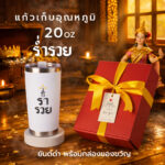 ร่ำรวย 20 2