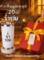 ร่ำรวย_20_2