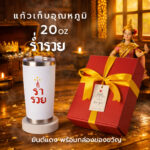 ร่ำรวย 20 3