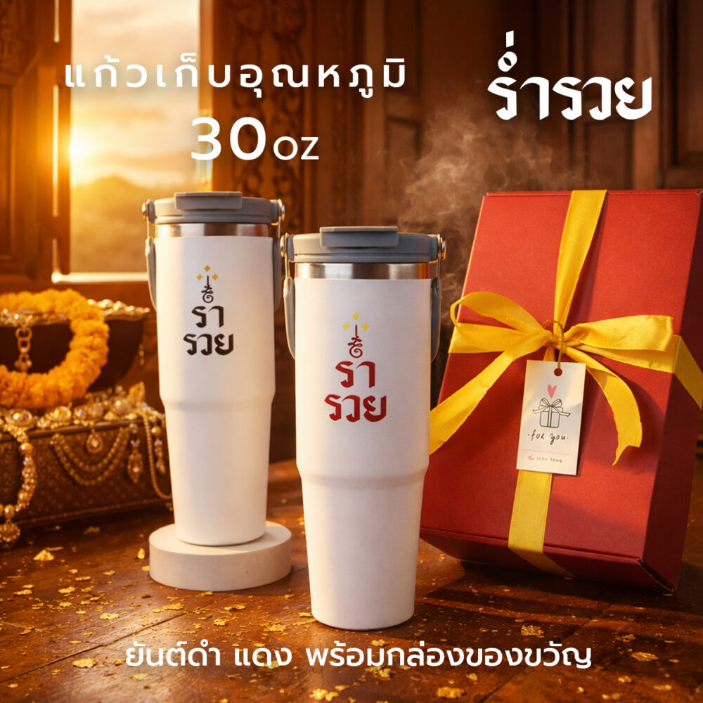แก้วเก็บอุณหภูมิขนาดใหญ่ 30oz ดีไซน์มงคล “ร่ำรวย” เหมาะสำหรับสายกาแฟ สายทำงาน และสายมู