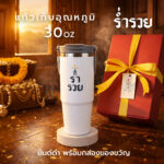 ร่ำรวย 30 2