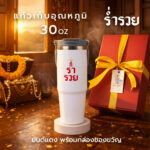 ร่ำรวย 30 3