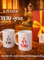 ร่ำรวย_มัค 1
