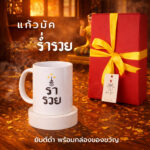 ร่ำรวย มัค 2