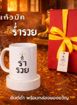 ร่ำรวย_มัค 2