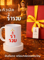 ร่ำรวย_มัค 3