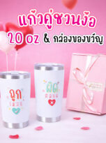 ถูกเสมอผิดตลอด-วาเลนไทน์69-squ