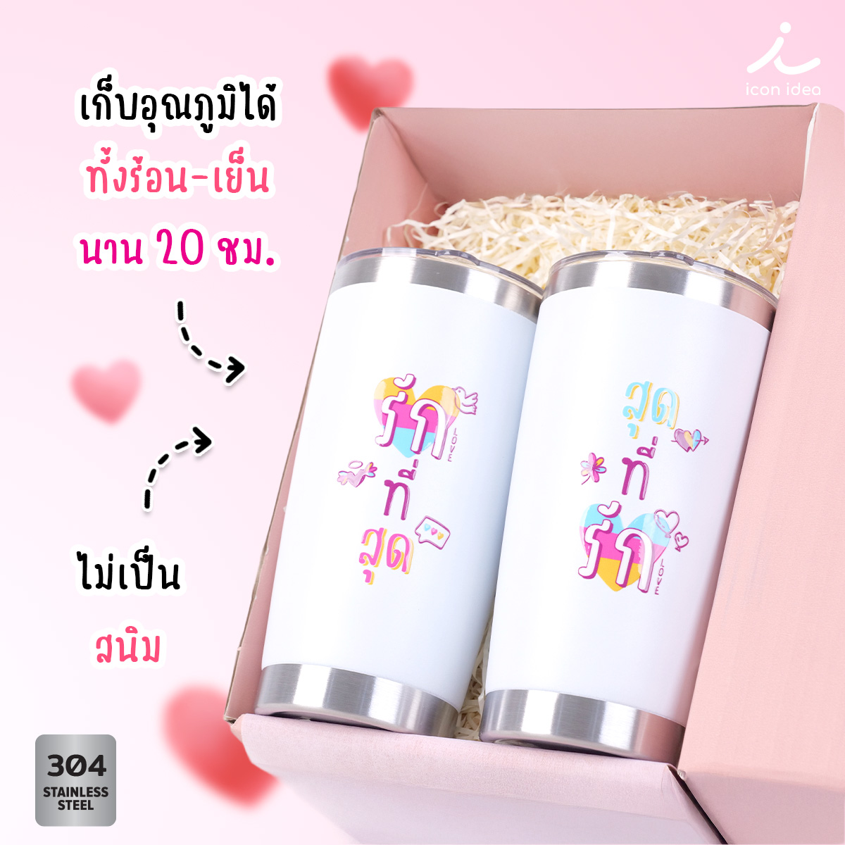 แก้วเก็บอุณหภูมิคู่ วาเลนไทน์ แก้วคู่รัก สแตนเลส 304 เก็บร้อนเย็น 20 ชั่วโมง