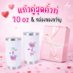 แก้วเก็บอุณหภูมิคู่ วาเลนไทน์ แก้วคู่รัก สแตนเลส 304 เก็บร้อนเย็น 20 ชั่วโมง