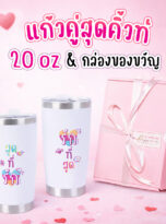 สุดที่รัก-วาเลนไทน์69-squ