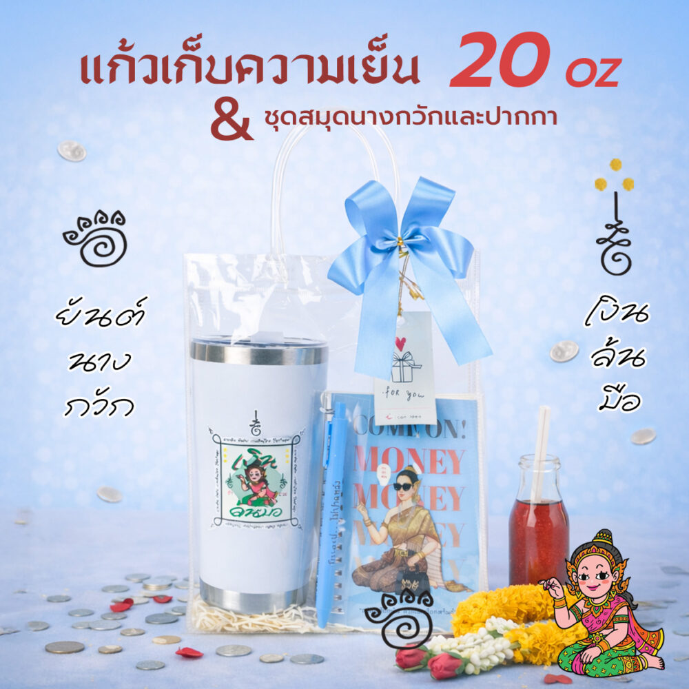 เซ็ตของขวัญมงคล แก้วเก็บความเย็น 20oz + สมุดนางกวักพร้อมปากกาคำคม เสริมโชคลาภ ค้าขายร่ำรวย