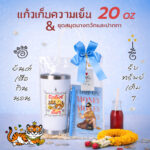 เซ็ตถุงแก้ว20ozกวัก 02