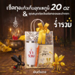เซ็ตถุงแก้ว20ozต่อเงิน 01