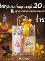 เซ็ตถุงแก้ว20ozต่อเงิน-01